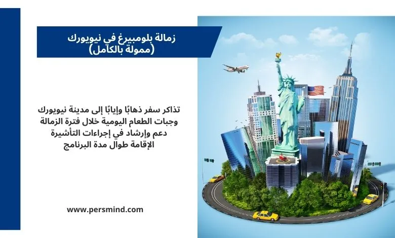 صورة ترويجية لزمالة بلومبيرغ في نيويورك، تُظهر تمثال الحرية وناطحات السحاب والطائرات وسيارات الأجرة، مع نص يوضح مزايا الزمالة مثل تذاكر السفر والإقامة والدعم في إجراءات التأشيرة.