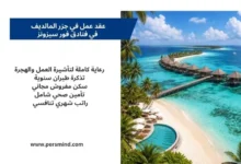 صورة ترويجية لعقد عمل في جزر المالديف في فنادق فورسيزونز، تُظهر منتجعًا مطلًا على البحر مع أكواخ فوق الماء وشاطئ أبيض، إلى جانب نص يوضّح المزايا مثل السكن، التأشيرة، التأمين الصحي، وتذكرة الطيران السنوية.