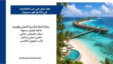 صورة ترويجية لعقد عمل في جزر المالديف في فنادق فورسيزونز، تُظهر منتجعًا مطلًا على البحر مع أكواخ فوق الماء وشاطئ أبيض، إلى جانب نص يوضّح المزايا مثل السكن، التأشيرة، التأمين الصحي، وتذكرة الطيران السنوية.