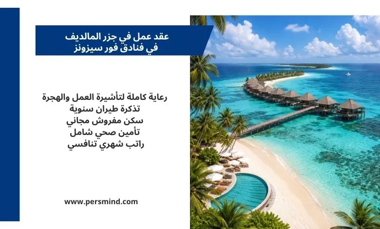 صورة ترويجية لعقد عمل في جزر المالديف في فنادق فورسيزونز، تُظهر منتجعًا مطلًا على البحر مع أكواخ فوق الماء وشاطئ أبيض، إلى جانب نص يوضّح المزايا مثل السكن، التأشيرة، التأمين الصحي، وتذكرة الطيران السنوية.