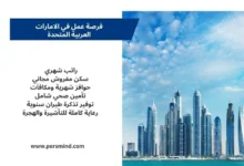 فرصة عمل في الامارات العربية المتحدة
