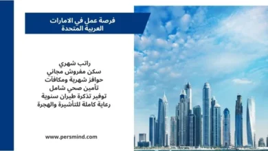 فرصة عمل في الامارات العربية المتحدة