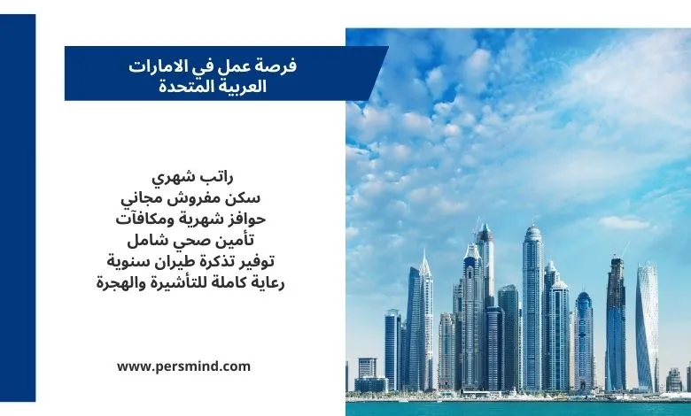 فرصة عمل في الامارات العربية المتحدة