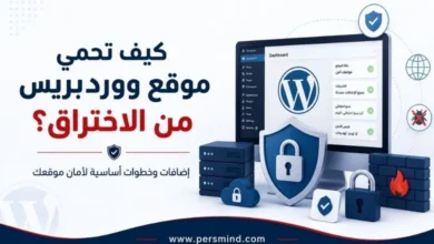 كيف تحمي موقع ووردبريس من الاختراق؟