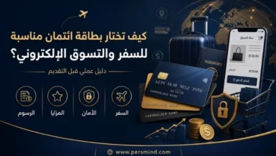 كيف تختار بطاقة ائتمان مناسبة للسفر والتسوق الإلكتروني؟