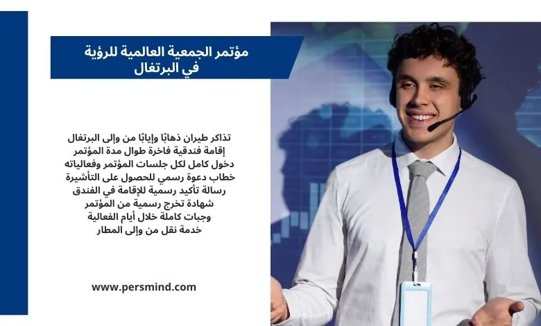 متحدث شاب يحمل بطاقة تعريف خلال مؤتمر الجمعية العالمية للرؤية في البرتغال مع عرض مزايا التمويل الكامل للمشاركين