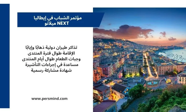 مؤتمر الشباب في إيطاليا