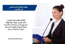 صورة لمتحدثة تقف أمام ميكروفون في مؤتمر مهني، مع تصميم نصي يوضح مزايا المشاركة في مؤتمر العمل المستقبلي في المغرب، مثل الإقامة وتذاكر الطيران والدعم في إجراءات التأشيرة.