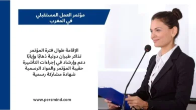 صورة لمتحدثة تقف أمام ميكروفون في مؤتمر مهني، مع تصميم نصي يوضح مزايا المشاركة في مؤتمر العمل المستقبلي في المغرب، مثل الإقامة وتذاكر الطيران والدعم في إجراءات التأشيرة.