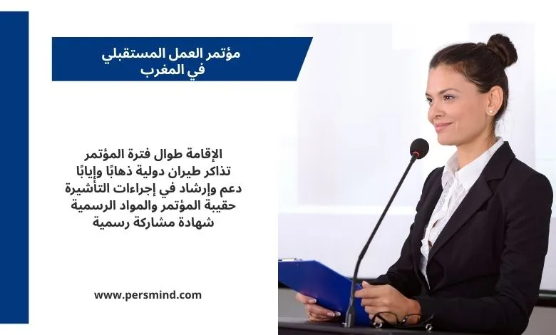 صورة لمتحدثة تقف أمام ميكروفون في مؤتمر مهني، مع تصميم نصي يوضح مزايا المشاركة في مؤتمر العمل المستقبلي في المغرب، مثل الإقامة وتذاكر الطيران والدعم في إجراءات التأشيرة.