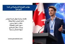 شاب يتحدث على منصة في مؤتمر شبابي في كندا، تظهر خلفه أعلام كندا، مع نص يوضح مزايا برنامج مؤتمر القيادة الشبابية في تورونتو مثل الإقامة المجانية وتذاكر الطيران والشهادة الرسمية.