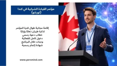 شاب يتحدث على منصة في مؤتمر شبابي في كندا، تظهر خلفه أعلام كندا، مع نص يوضح مزايا برنامج مؤتمر القيادة الشبابية في تورونتو مثل الإقامة المجانية وتذاكر الطيران والشهادة الرسمية.