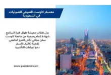 صورة لمدينة الرياض ليلاً مع إطلالة على برج المملكة والمباني المضيئة، مع نص يوضح مزايا معسكر كاوست الصيفي للضوئيات في السعودية.