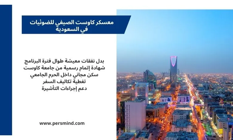 صورة لمدينة الرياض ليلاً مع إطلالة على برج المملكة والمباني المضيئة، مع نص يوضح مزايا معسكر كاوست الصيفي للضوئيات في السعودية.