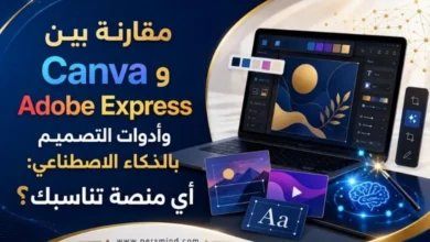 مقارنة بين Canva وAdobe Express وأدوات التصميم بالذكاء الاصطناعي