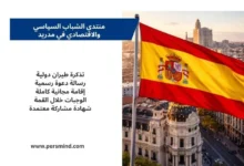 علم إسبانيا يرفرف فوق مدينة مدريد مع لوحة معلومات توضح مزايا منتدى الشباب السياسي والاقتصادي في مدريد.