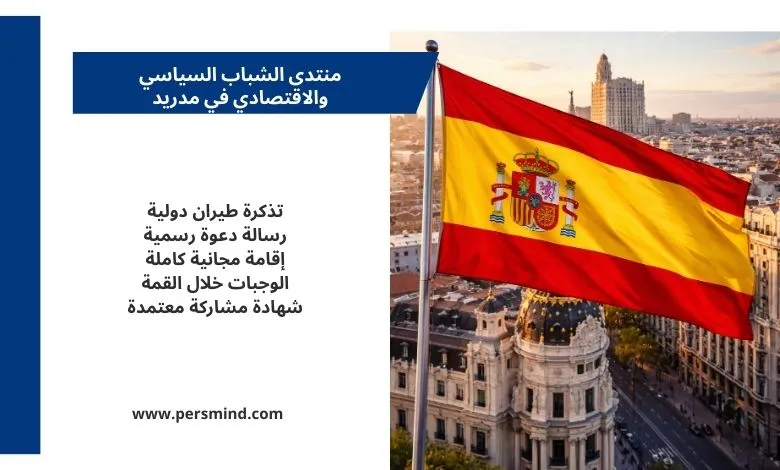 علم إسبانيا يرفرف فوق مدينة مدريد مع لوحة معلومات توضح مزايا منتدى الشباب السياسي والاقتصادي في مدريد.