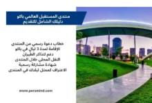 حديقة حديثة في مدينة باكو مع ممر مضاء ومبانٍ حضرية في الخلفية، وإلى جانبها لوحة نصية توضّح مزايا منتدى المستقبل العالمي في باكو.