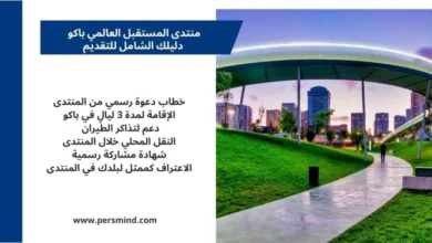 حديقة حديثة في مدينة باكو مع ممر مضاء ومبانٍ حضرية في الخلفية، وإلى جانبها لوحة نصية توضّح مزايا منتدى المستقبل العالمي في باكو.