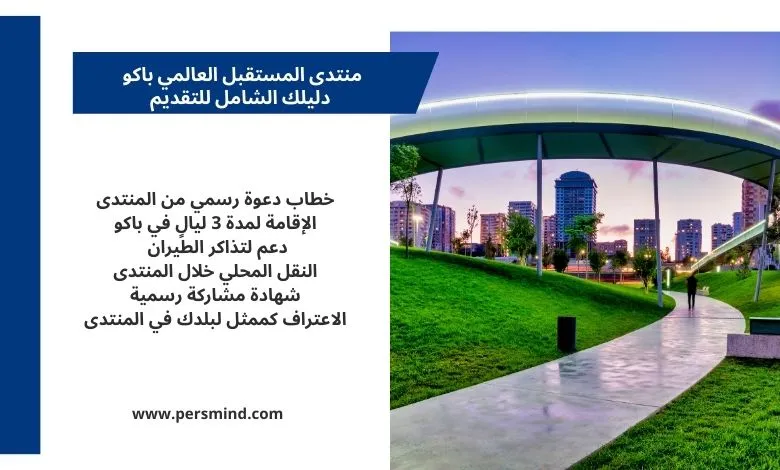 حديقة حديثة في مدينة باكو مع ممر مضاء ومبانٍ حضرية في الخلفية، وإلى جانبها لوحة نصية توضّح مزايا منتدى المستقبل العالمي في باكو.