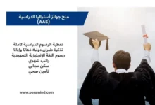 طالب يرتدي زي التخرج يرفع قبعة التخرج والشهادة بيديه احتفالًا، مع تصميم نصي يوضح مزايا منح جوائز أستراليا الدراسية AAS.