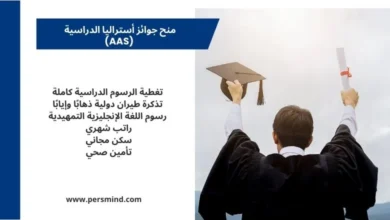 طالب يرتدي زي التخرج يرفع قبعة التخرج والشهادة بيديه احتفالًا، مع تصميم نصي يوضح مزايا منح جوائز أستراليا الدراسية AAS.