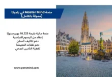 صورة لساحة غروت ماركت في مدينة أنتويرب البلجيكية مع برج الكاتدرائية ومبانيها التاريخية، وتضمين معلومات عن منحة Master Mind الممولة بالكامل.