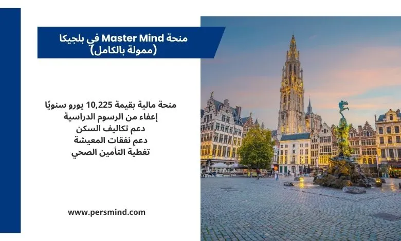 صورة لساحة غروت ماركت في مدينة أنتويرب البلجيكية مع برج الكاتدرائية ومبانيها التاريخية، وتضمين معلومات عن منحة Master Mind الممولة بالكامل.