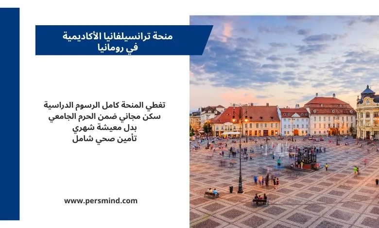 تصميم ترويجي لمنحة ترانسيلفانيا الأكاديمية في رومانيا يظهر ساحة مدينة تاريخية في ترانسيلفانيا مع معلومات عن التمويل الكامل للمنحة.