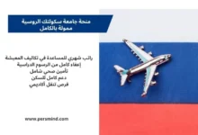 منحة جامعة سكولتك الروسية ممولة بالكامل مع صورة علم روسيا وطائرة ترمز للسفر والدراسة في روسيا