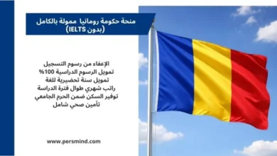 صورة لعلم رومانيا إلى جانب معلومات عن منحة حكومة رومانيا الممولة بالكامل للطلاب الدوليين، تُستخدم في مقال تعليمي على موقع Persmind.