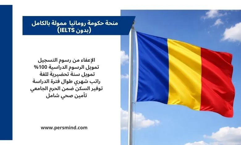 صورة لعلم رومانيا إلى جانب معلومات عن منحة حكومة رومانيا الممولة بالكامل للطلاب الدوليين، تُستخدم في مقال تعليمي على موقع Persmind.