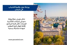 إطلالة بانورامية على برج إيفل وشوارع باريس في Spring، تُستخدم لتمثيل ورشة عمل عالمية للشباب في باريس لعام 2026.