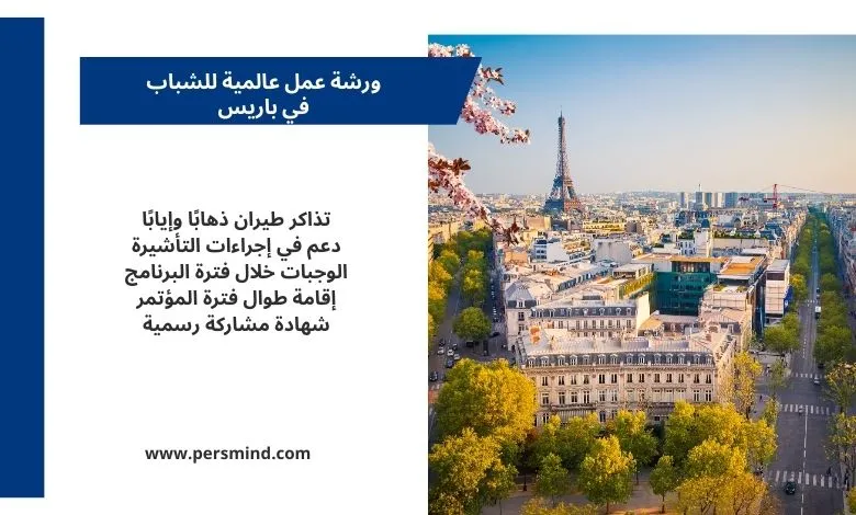 إطلالة بانورامية على برج إيفل وشوارع باريس في Spring، تُستخدم لتمثيل ورشة عمل عالمية للشباب في باريس لعام 2026.