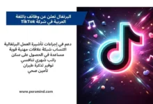 صورة تصميمية لفرصة عمل في البرتغال باللغة العربية لدى شركة TikTok، تتضمن مميزات مثل دعم التأشيرة، راتب تنافسي، تذكرة طيران، وتوفير سكن وتأمين صحي، مع ظهور شعار TikTok بتأثيرات لامعة في الخلفية.