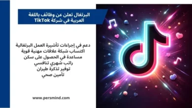 صورة تصميمية لفرصة عمل في البرتغال باللغة العربية لدى شركة TikTok، تتضمن مميزات مثل دعم التأشيرة، راتب تنافسي، تذكرة طيران، وتوفير سكن وتأمين صحي، مع ظهور شعار TikTok بتأثيرات لامعة في الخلفية.