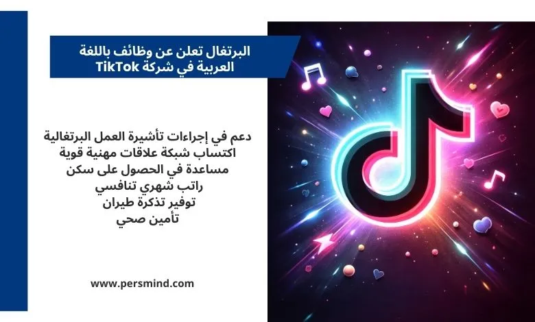 صورة تصميمية لفرصة عمل في البرتغال باللغة العربية لدى شركة TikTok، تتضمن مميزات مثل دعم التأشيرة، راتب تنافسي، تذكرة طيران، وتوفير سكن وتأمين صحي، مع ظهور شعار TikTok بتأثيرات لامعة في الخلفية.