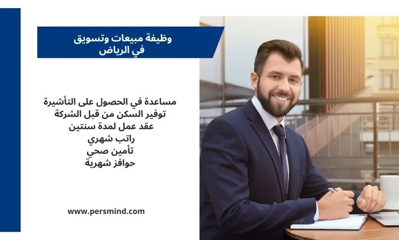 رجل أعمال يجلس في مكتب حديث ويرتدي بدلة رسمية، مع لوحة معلومات تلخص مزايا وظيفة مبيعات وتسويق في الرياض.