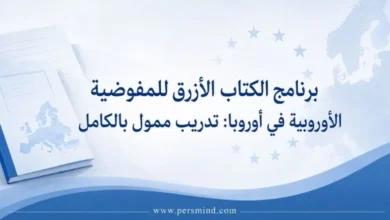 برنامج الكتاب الأزرق للمفوضية الأوروبية
