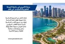 تصميم إعلاني عن منحة الأميري في جامعة الدوحة للعلوم والتكنولوجيا في قطر، مع عرض أبرز المزايا مثل الإعفاء من الرسوم الدراسية والراتب الشهري والسكن المجاني، وخلفية لمدينة الدوحة.