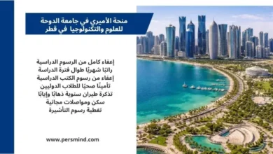 تصميم إعلاني عن منحة الأميري في جامعة الدوحة للعلوم والتكنولوجيا في قطر، مع عرض أبرز المزايا مثل الإعفاء من الرسوم الدراسية والراتب الشهري والسكن المجاني، وخلفية لمدينة الدوحة.