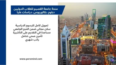 إعلان منحة جامعة القصيم للطلاب الدوليين في السعودية مع صورة لمدينة الرياض ومزايا التمويل الكامل والسكن المجاني والراتب الشهري