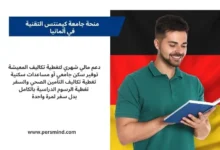 طالب يقرأ كتابًا أمام علم ألمانيا ضمن مقال عن منحة جامعة كيمنتس التقنية وشروط التقديم