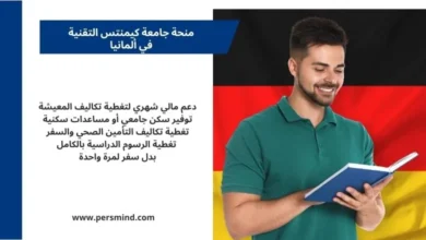 طالب يقرأ كتابًا أمام علم ألمانيا ضمن مقال عن منحة جامعة كيمنتس التقنية وشروط التقديم