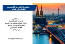 تصميم إعلاني لمنتدى فرانكفورت الاقتصادي للشباب في ألمانيا يظهر معالم مدينة ألمانية ومزايا المشاركة مثل الإقامة ودعم التأشيرة والسفر.