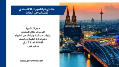 تصميم إعلاني لمنتدى فرانكفورت الاقتصادي للشباب في ألمانيا يظهر معالم مدينة ألمانية ومزايا المشاركة مثل الإقامة ودعم التأشيرة والسفر.