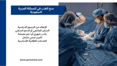 منح الطب في المملكة العربية السعودية