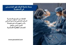 تصميم لمقال عن منح الطب في المملكة العربية السعودية، يظهر فريقًا طبيًا داخل غرفة عمليات مع توضيح مزايا المنح مثل الإعفاء من الرسوم الدراسية والسكن الجامعي والتأمين الصحي.