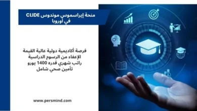 تصميم تعريفي عن منحة إيراسموس موندوس CLIDE في أوروبا، يظهر قبعة تخرج رقمية وعناصر تعليمية وتقنية مع توضيح مزايا المنحة مثل الراتب الشهري والإعفاء من الرسوم والتأمين الصحي.