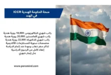 تصميم تعريفي عن منحة الحكومة الهندية ICCR في الهند، يتضمن علم الهند ومزايا المنحة مثل الراتب الشهري والإعفاء من الرسوم الدراسية وبدل الإيجار.